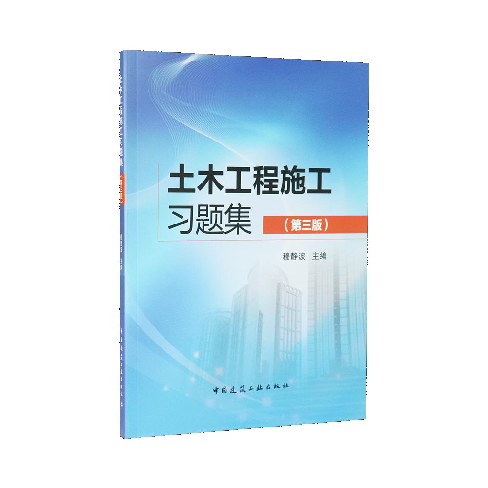 土木工程施工习题集(第3版)
