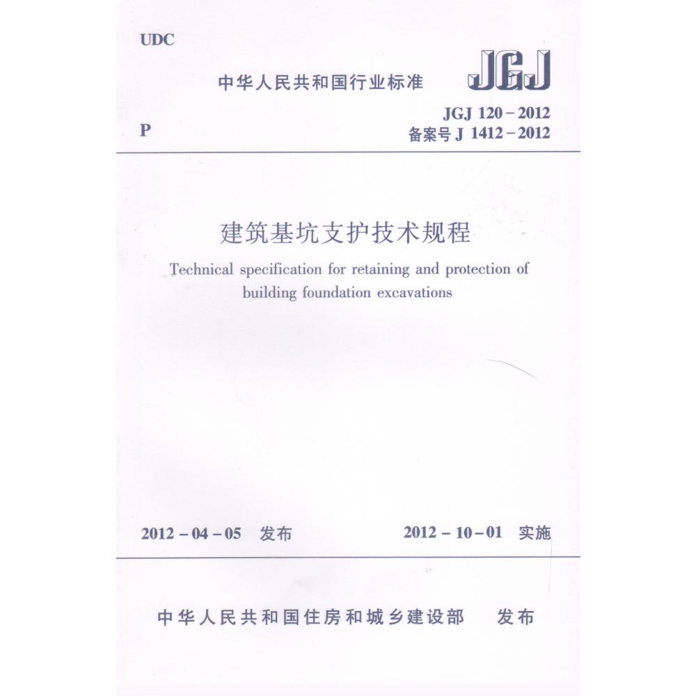 建筑基坑支护技术规程(JGJ120-2012备案号J1412-2012)/中华人民共和国行业标准