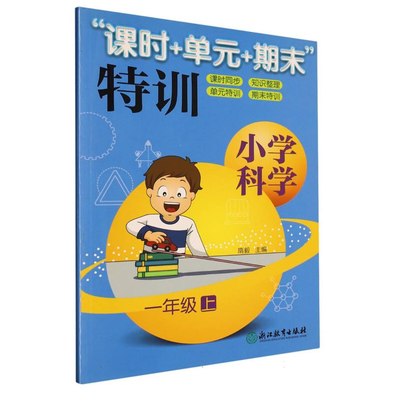 小学科学（1上）/课时+单元+期末特训
