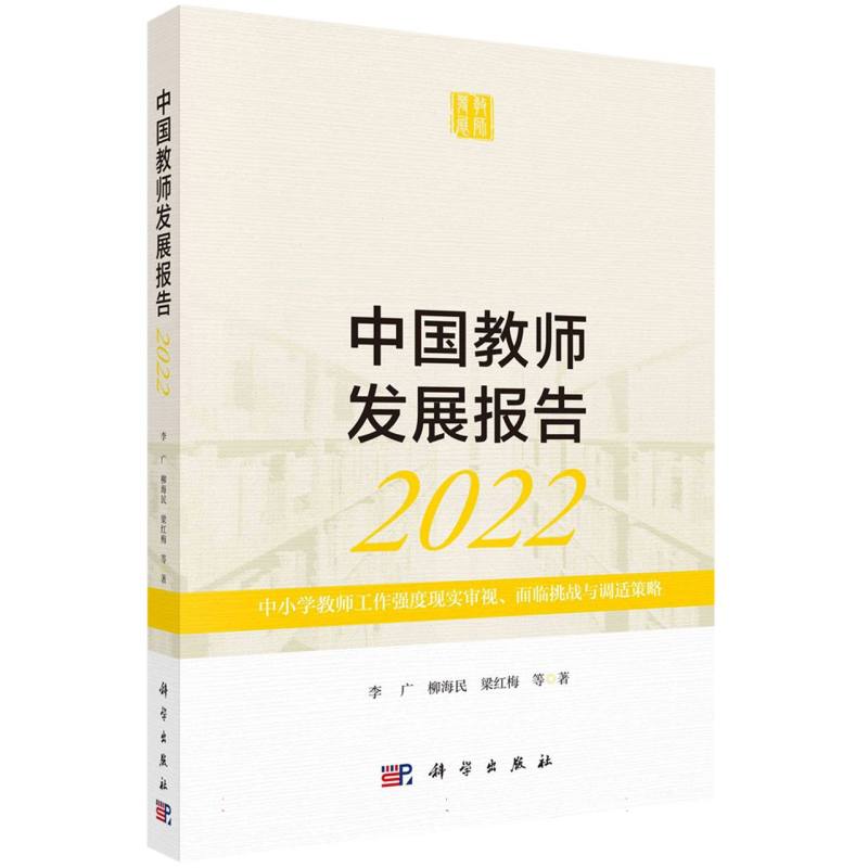 中国教师发展报告2022：中小学教师工作强度现实审视、面临挑战与调适策略