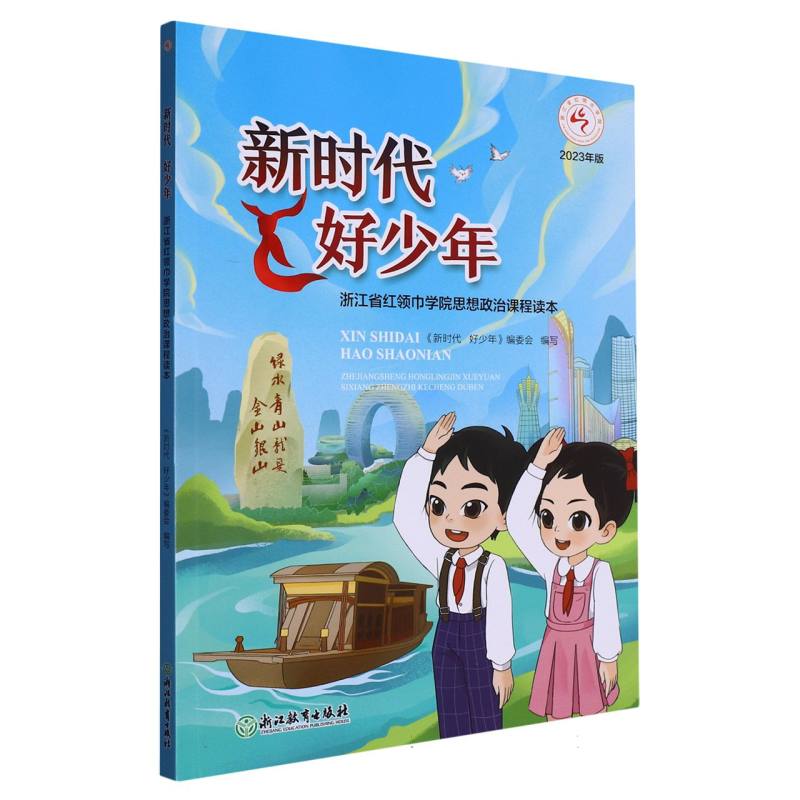 新时代好少年（浙江省红领巾学院思想政治课程读本2023年版）