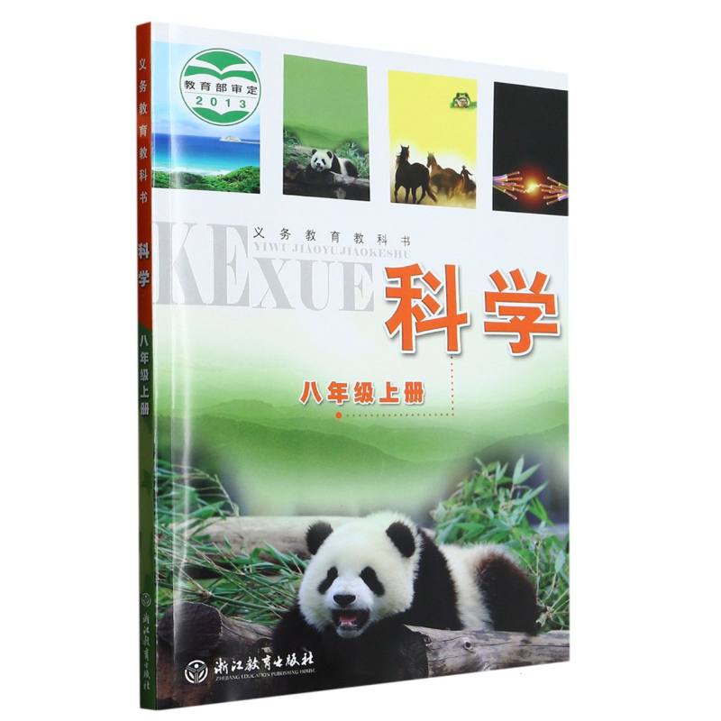 科学（8上）/义教教科书