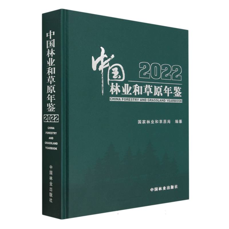 中国林业和草原年鉴（附U盘2022）（精）