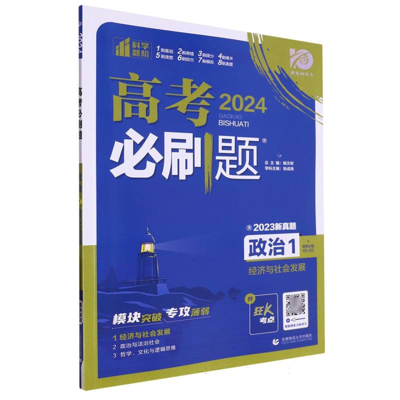 政治（1经济与社会发展2024）/高考必刷题