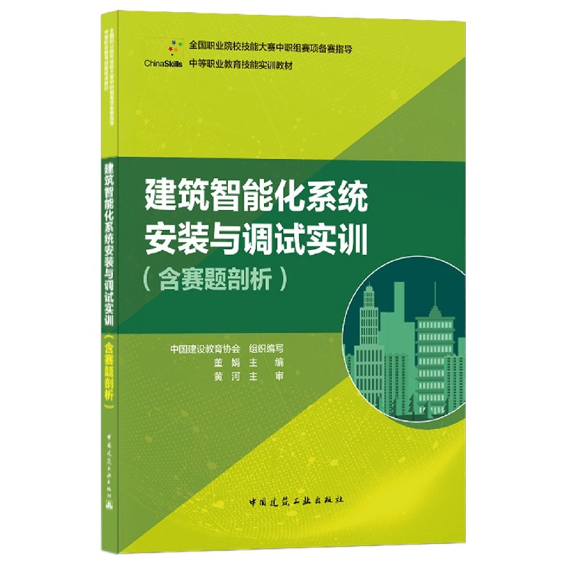 建筑智能化系统安装与调试实训(中等职业教育技能实训教材)