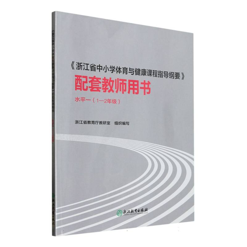 浙江省中小学体育与健康课程指导纲要配套教师用书（1-2年级水平1）