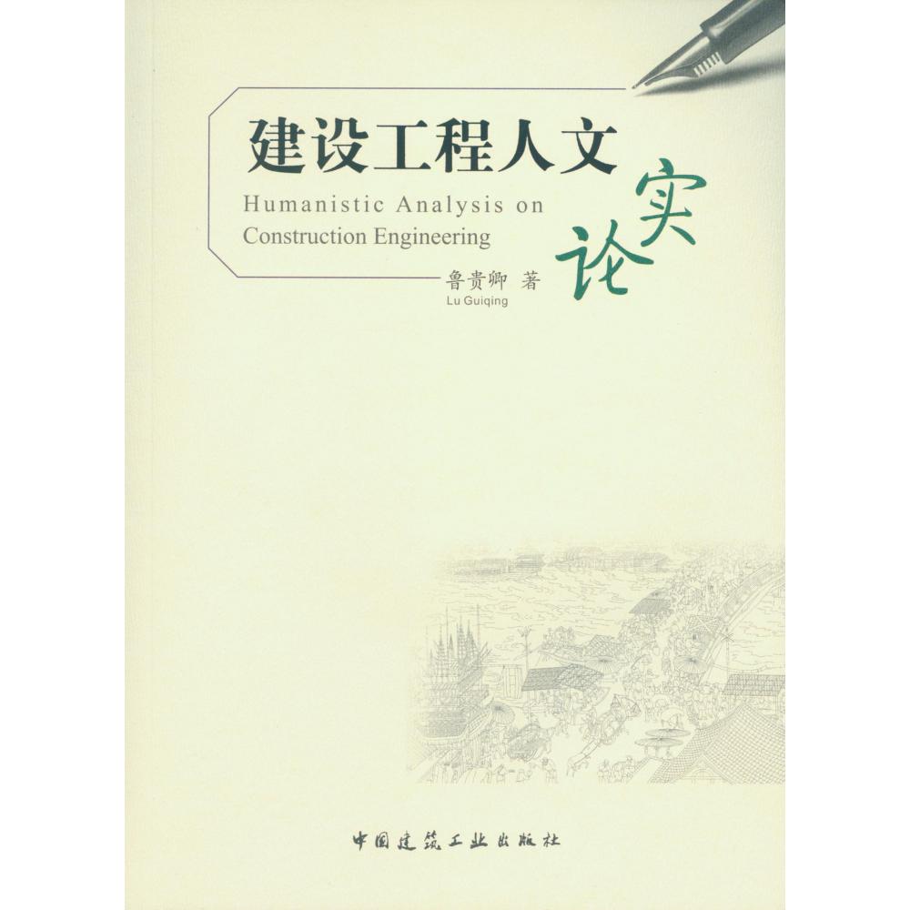 建设工程人文实论