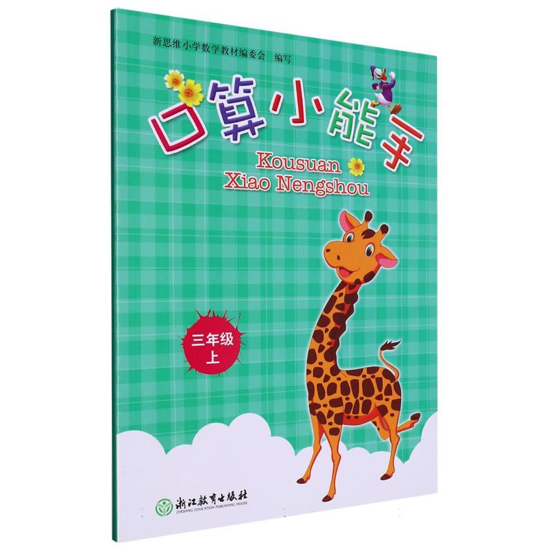 口算小能手（3上）