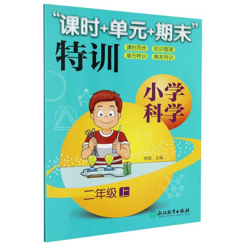 小学科学（2上）/课时+单元+期末特训