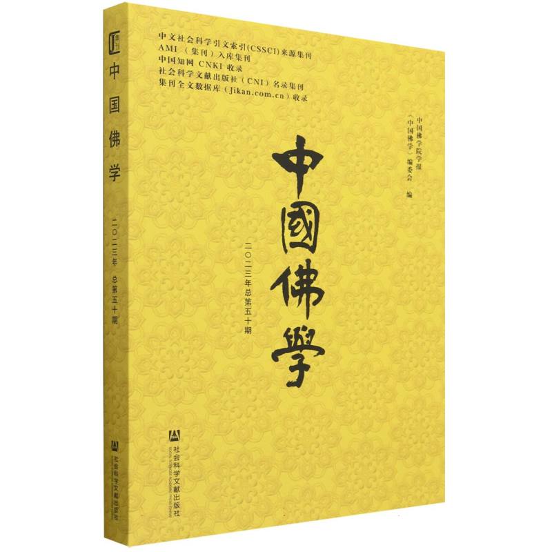 中国佛学（2023年总第50期）