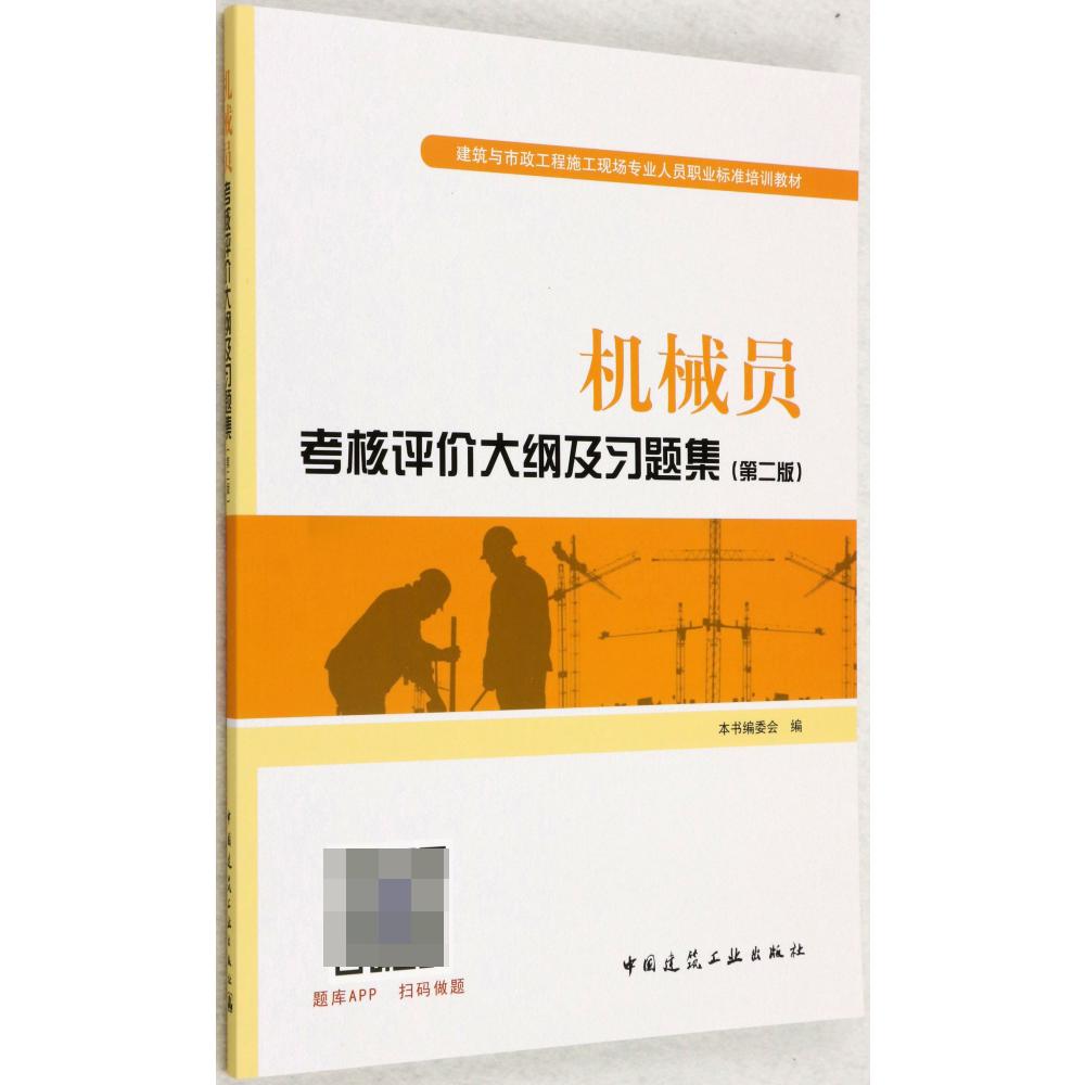 机械员考核评价大纲及习题集(第2版建筑与市政工程施工现场专业人员职业标准培训教材)