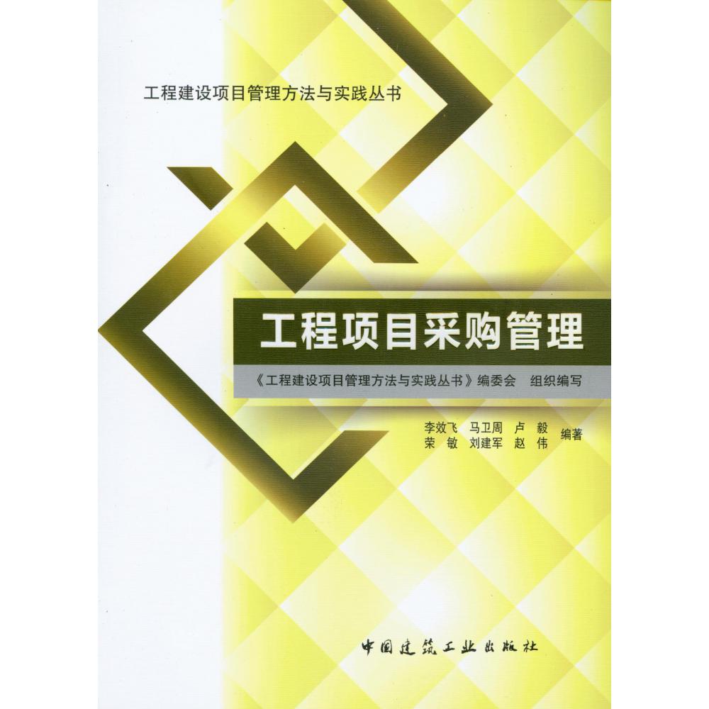 工程项目采购管理/工程建设项目管理方法与实践丛书