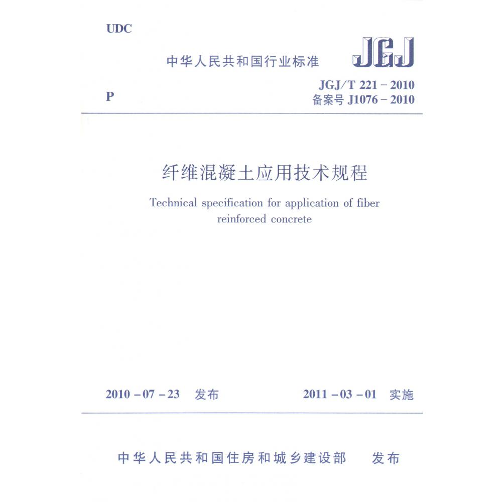 纤维混凝土应用技术规程(JGJT221-2010备案号J1076-2010)/中华人民共和国行业标准