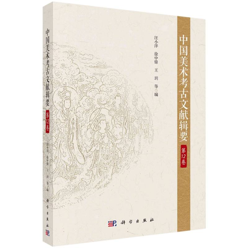 中国美术考古文献辑要·第12卷