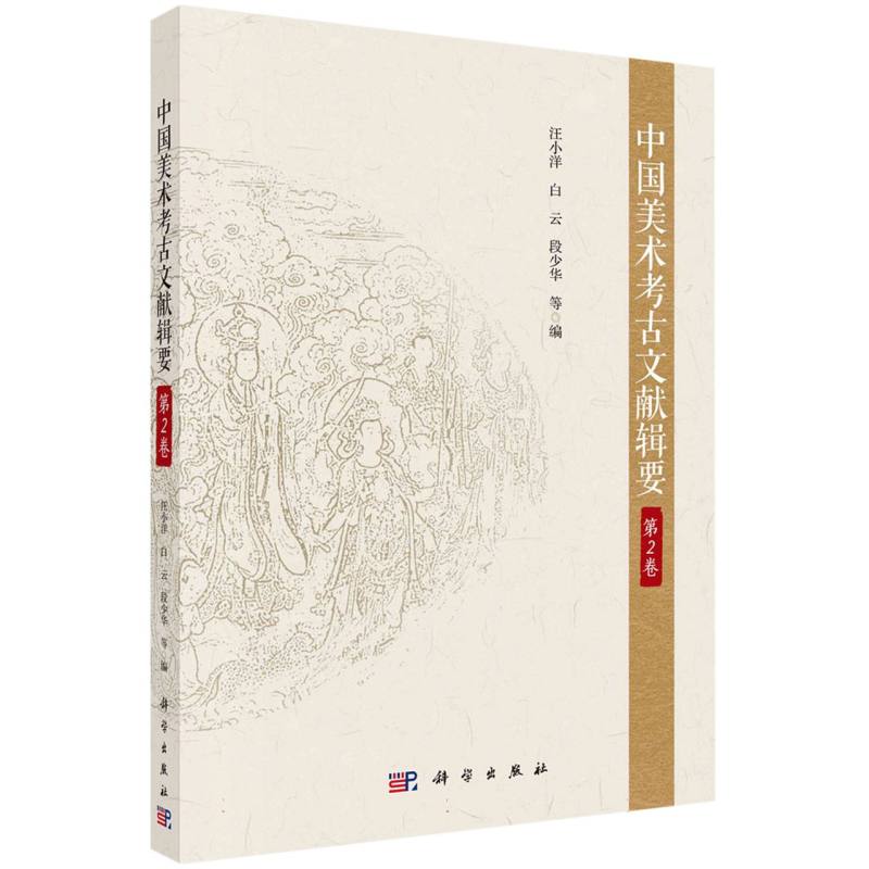中国美术考古文献辑要·第2卷