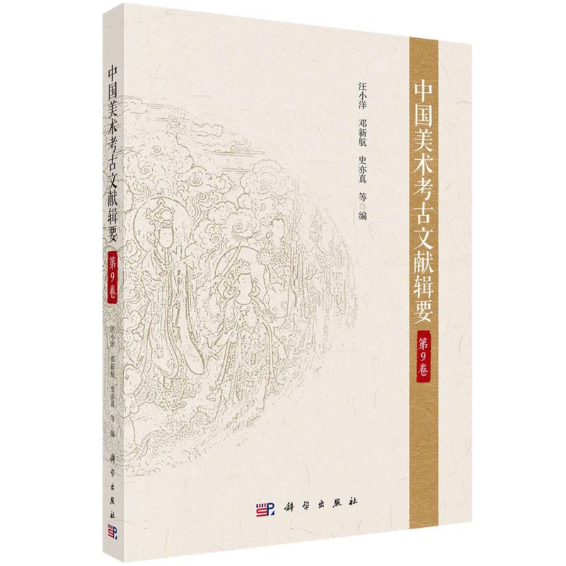 中国美术考古文献辑要·第9卷