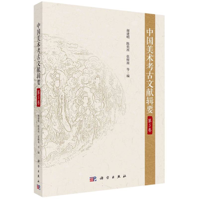 中国美术考古文献辑要·第5卷