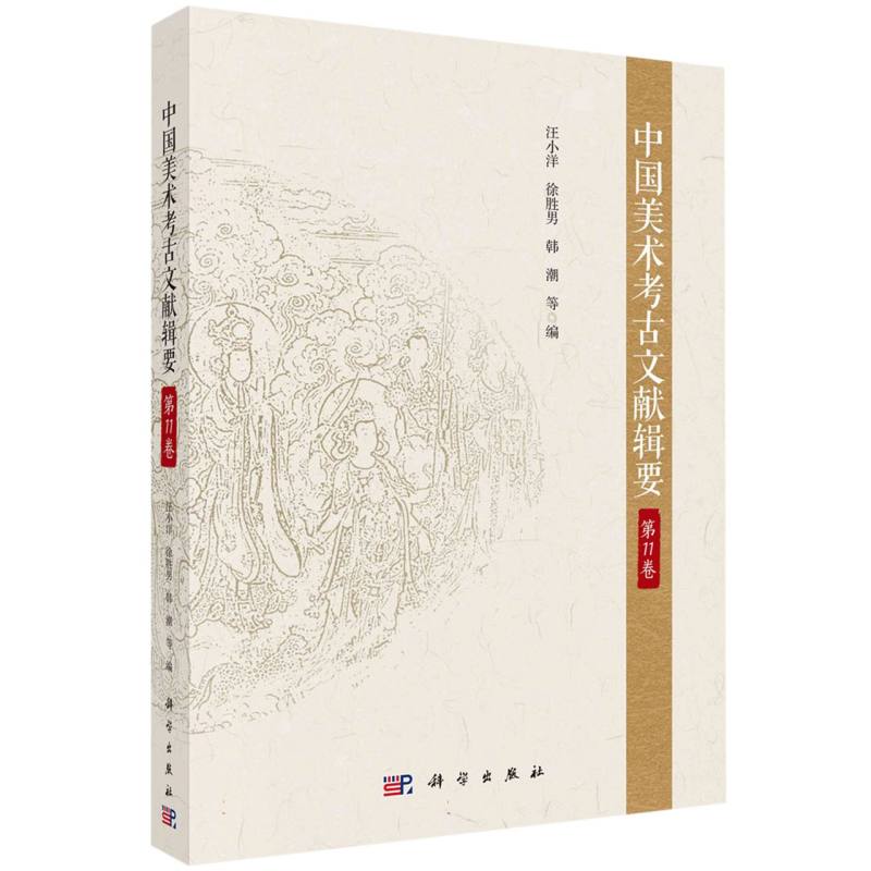 中国美术考古文献辑要·第11卷
