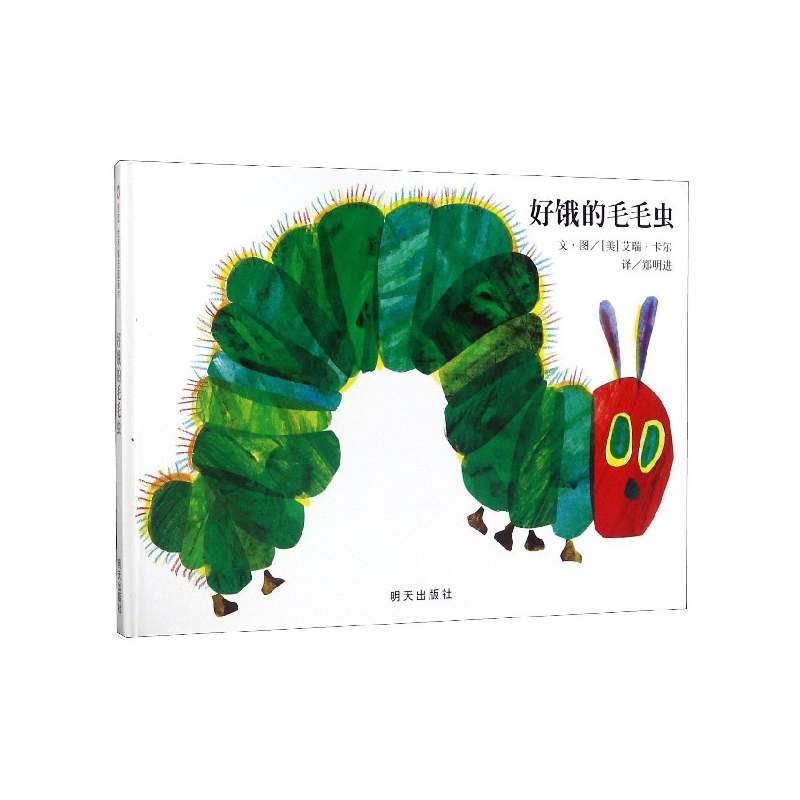 好饿的毛毛虫(精)