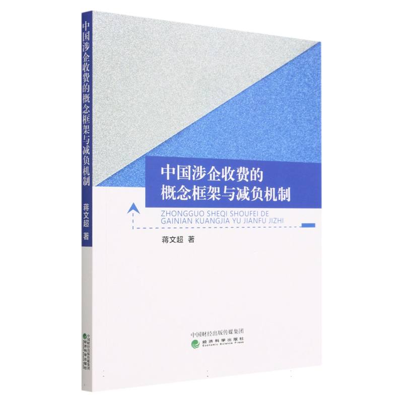 中国涉企收费的概念框架与减负机制