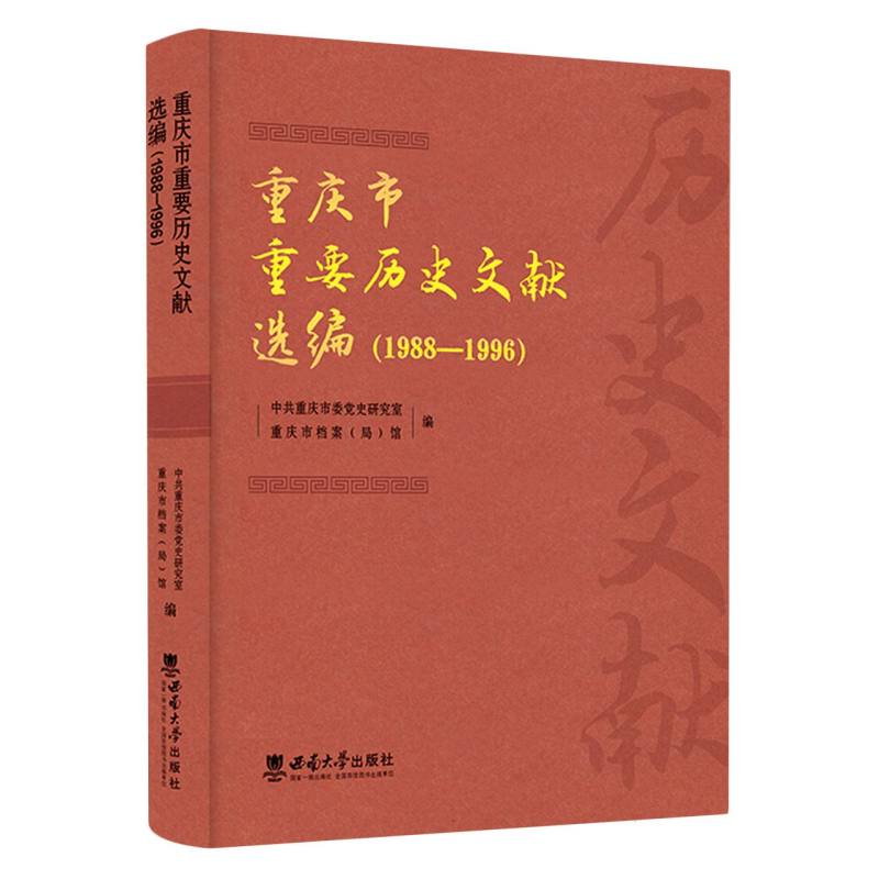 重庆市重要历史文献选编（1988—1996）