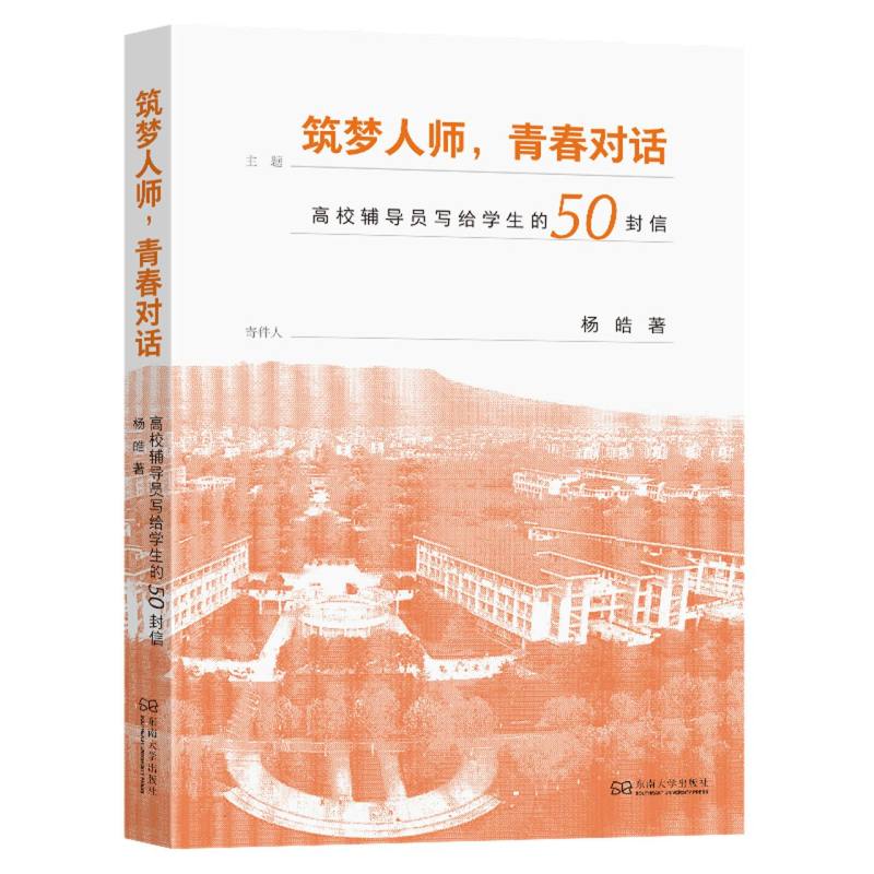 筑梦人师 青春对话（高校辅导员写给学生的50封信）