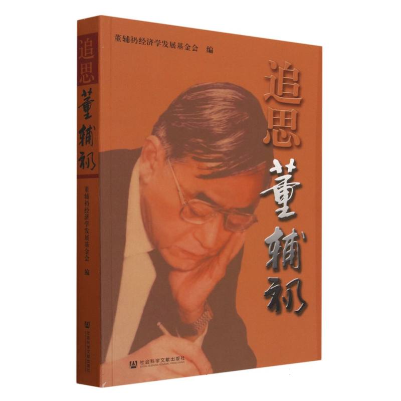 追思董辅礽