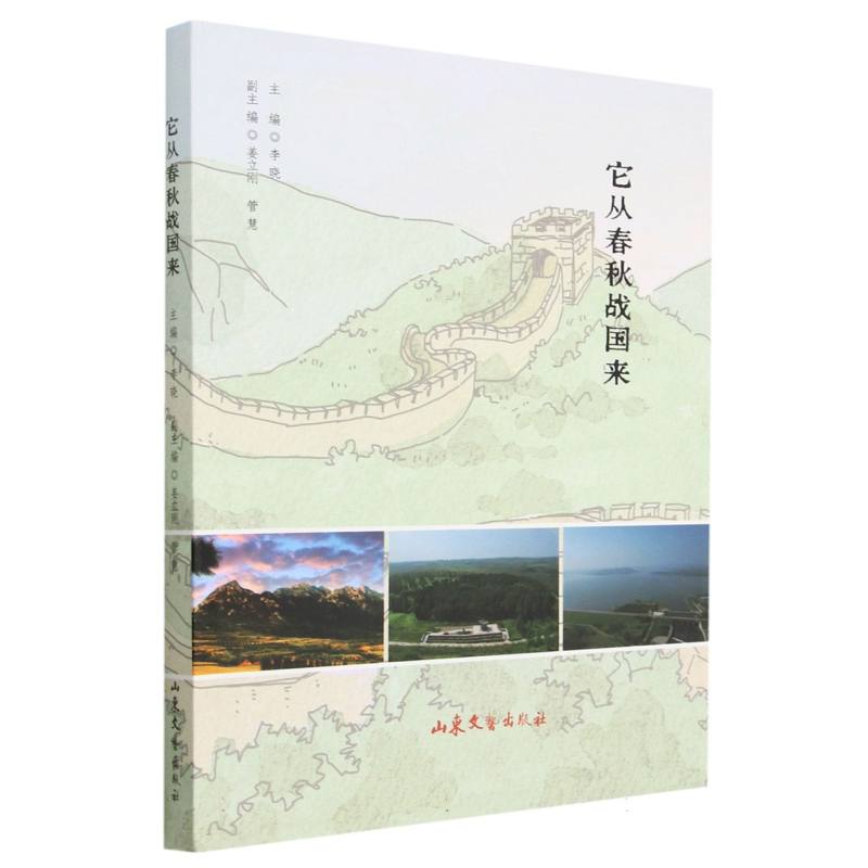 它从春秋战国来
