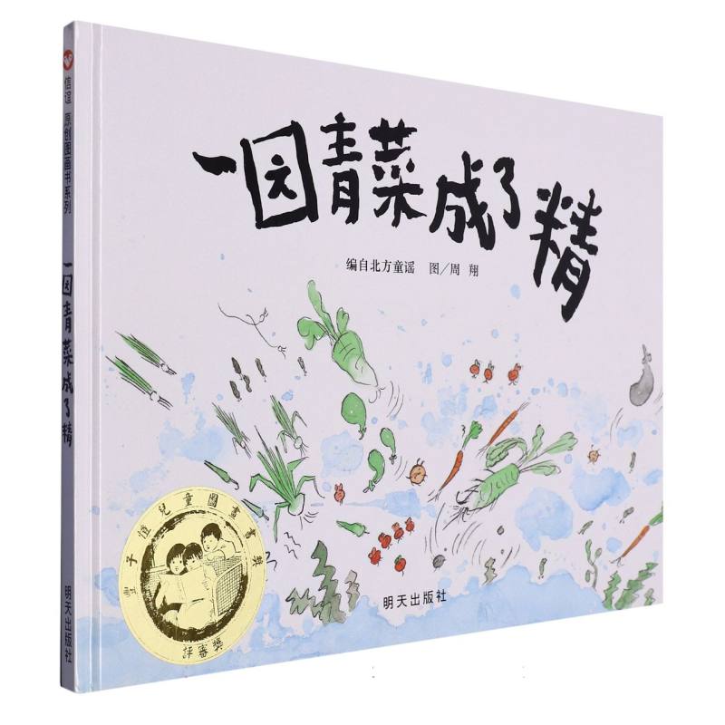一园青菜成了精（精）