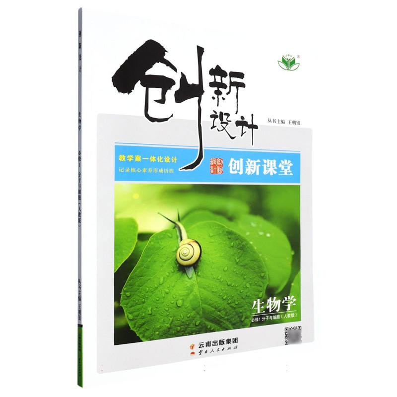 生物学（必修1分子与细胞人教版）/创新设计创新课堂