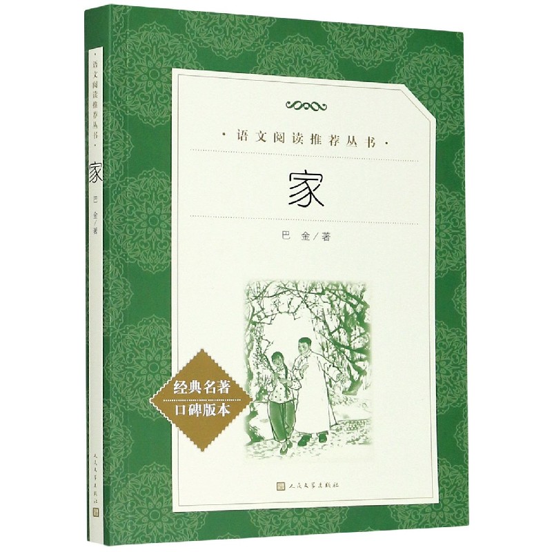 家(经典名著口碑版本)