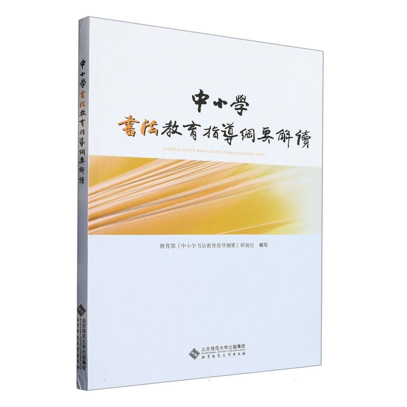 中小学书法教育指导纲要解读（附光盘）