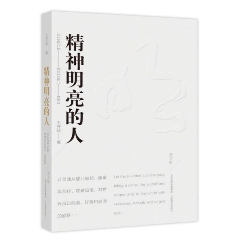 精神明亮的人(美文版)