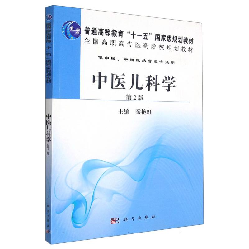 中医儿科学（第2版供中医中西医结合类专业用全国高职高专医药院校规划教材）