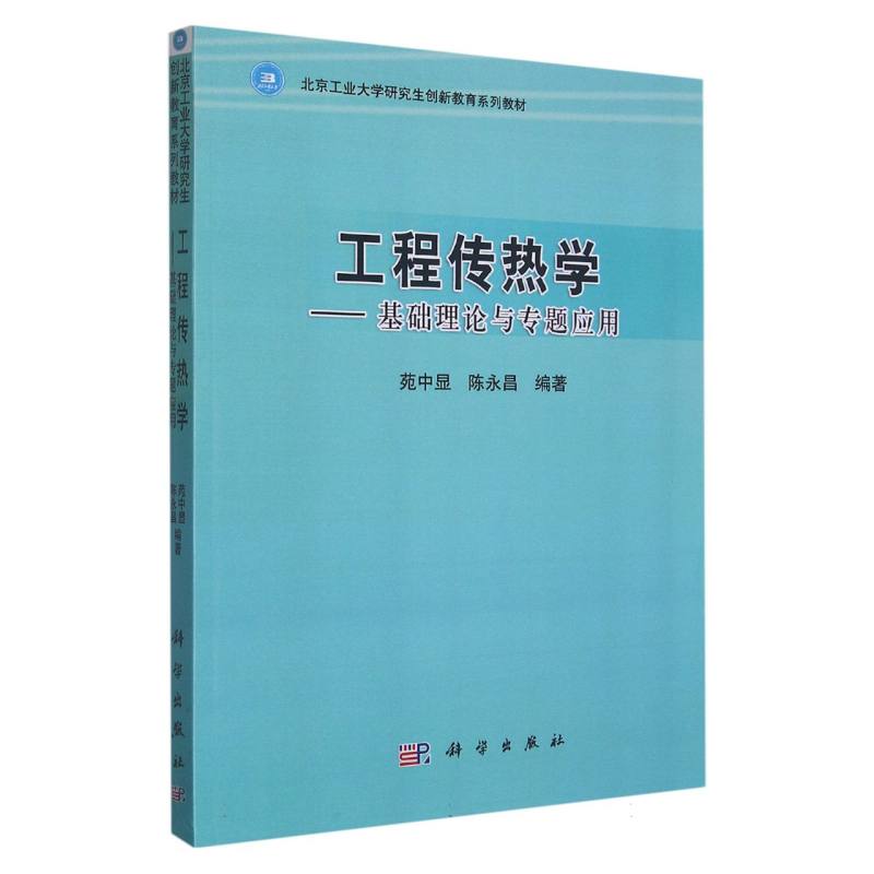 工程传热学--基础理论与专题应用（北京工业大学研究生创新教育系列教材）