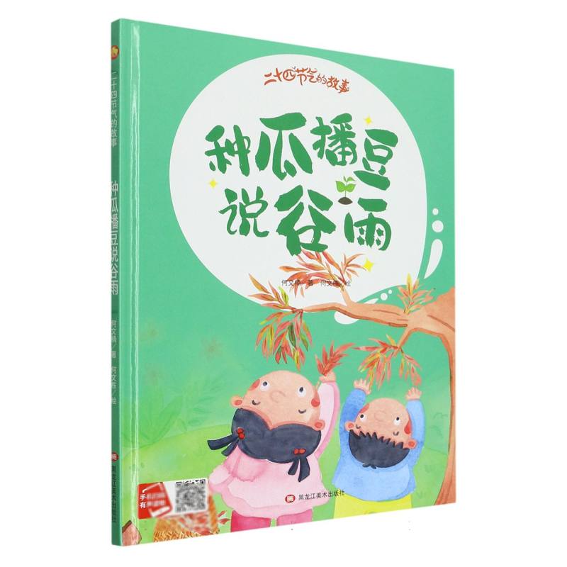 种瓜播豆说谷雨·二十四节气的故事（精装绘本）
