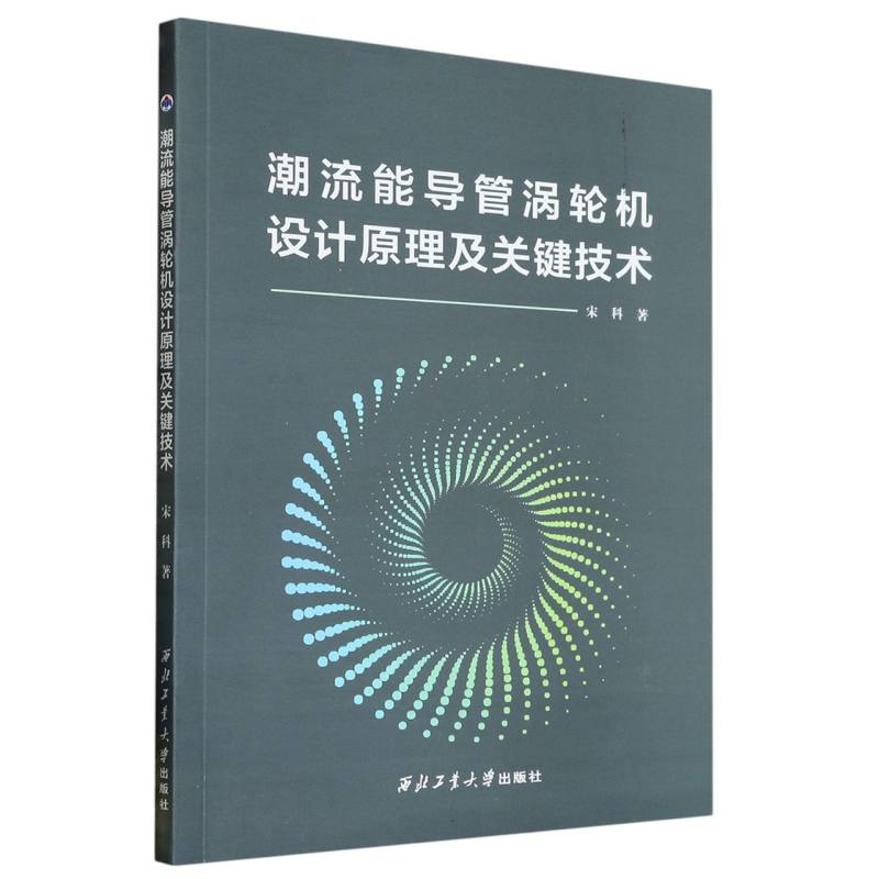 潮流能导管涡轮机设计原理及关键技术