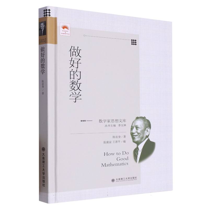 做好的数学（精）/数学家思想文库