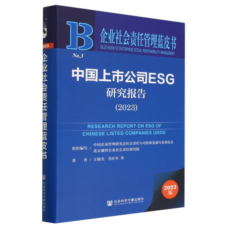 中国上市公司ESG研究报告（2023）
