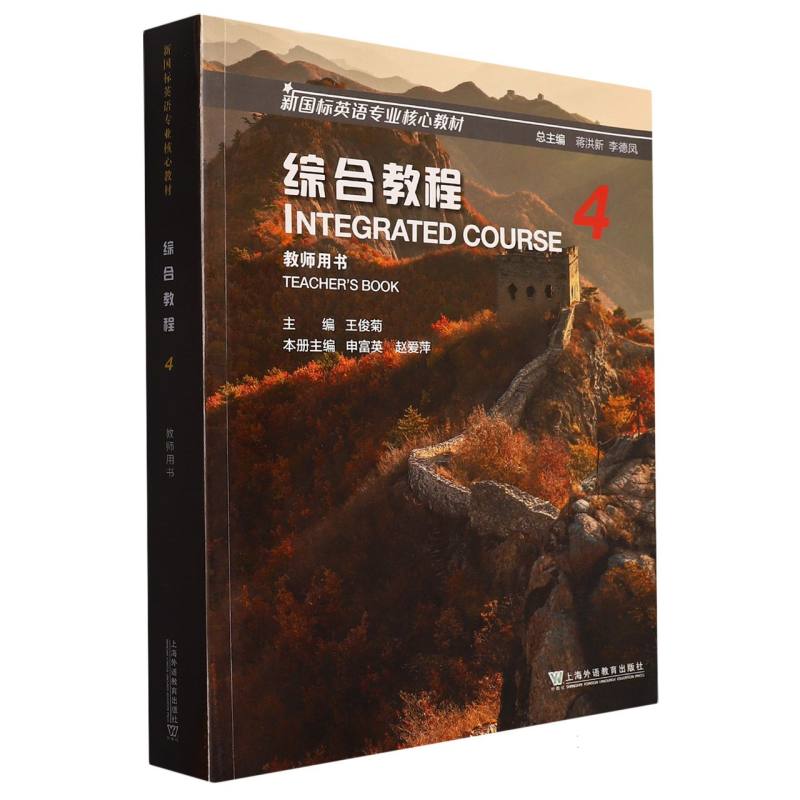 综合教程（4教师用书新国标英语专业核心教材）