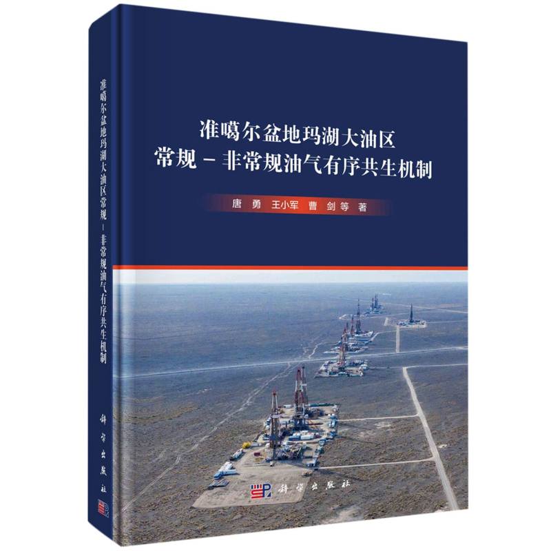 准噶尔盆地玛湖大油区常规-非常规油气有序共生机制