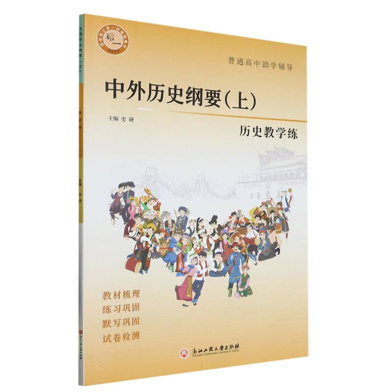 中外历史纲要教学练历史教学练（2023适用浙江高1新教材）/普通高中助学辅导