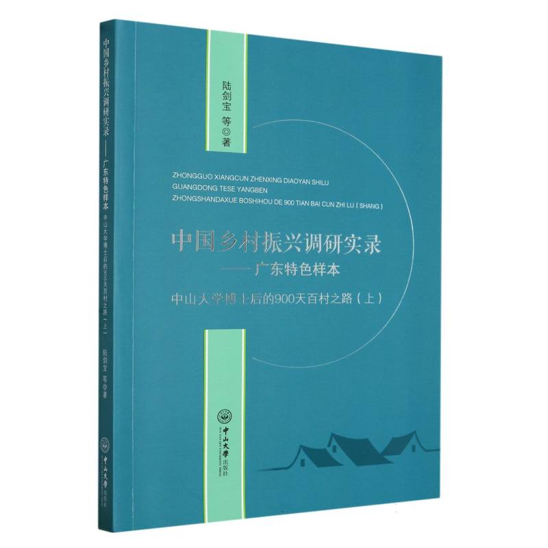 中国乡村振兴调研实录：广东特色样本：中山大学博士后的900天百村之路（上）