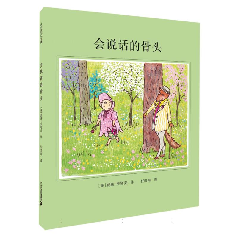 会说话的骨头（精）