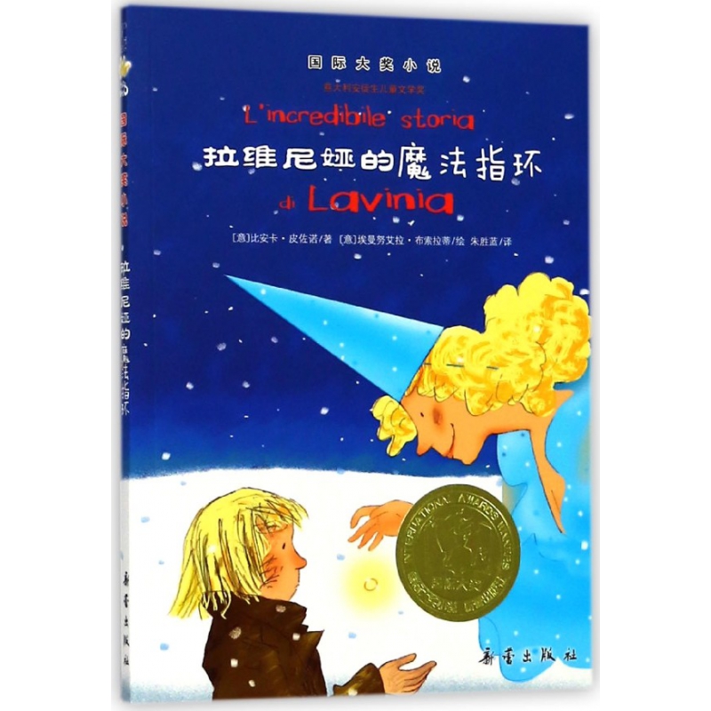 拉维尼娅的魔法指环/国际大奖小说