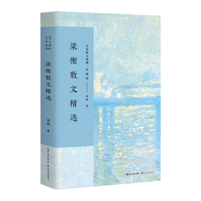 梁衡散文精选(彩插版)/名家散文典藏