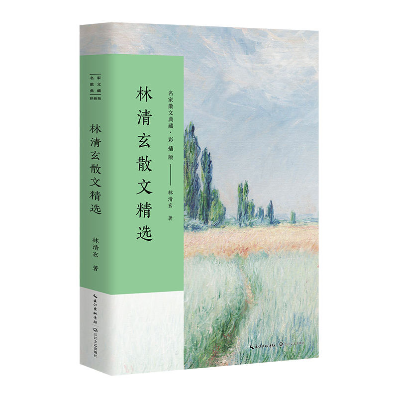 林清玄散文精选(彩插版)/名家散文典藏