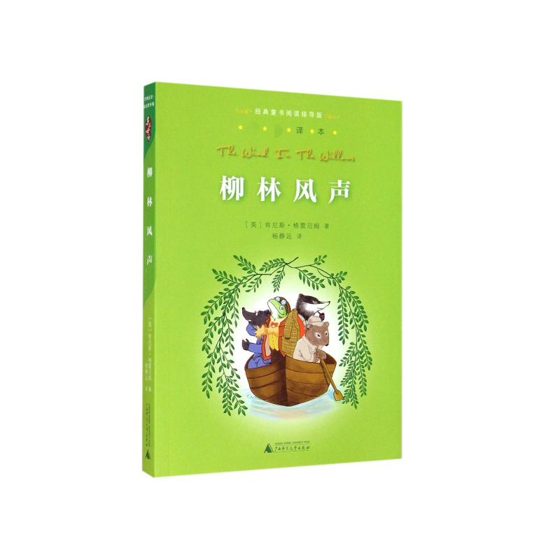 柳林风声/经典童书阅读指导版