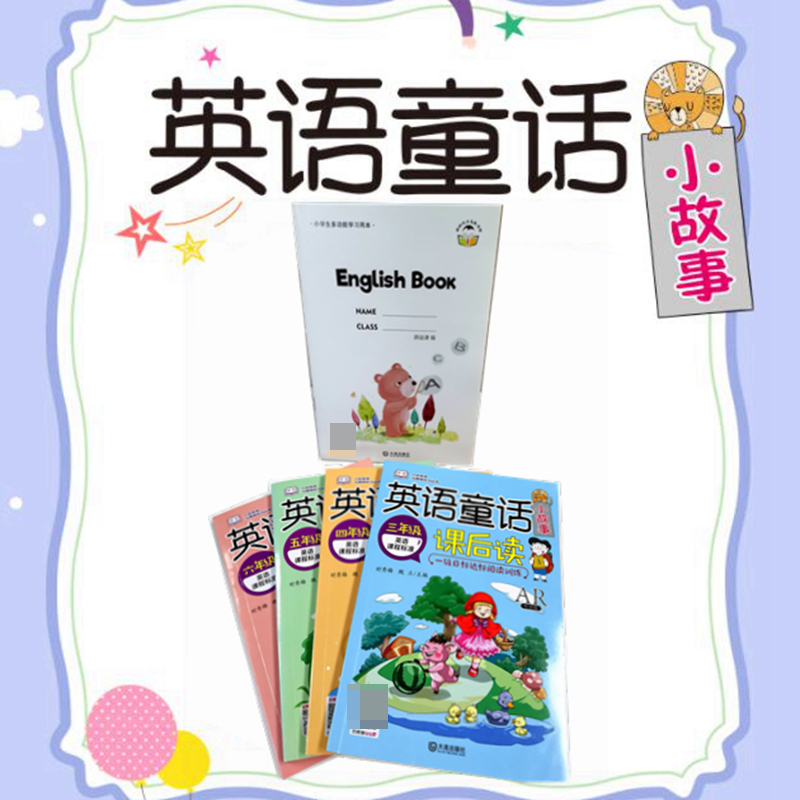 英语童话小故事课后读（3-6年级 全四册）