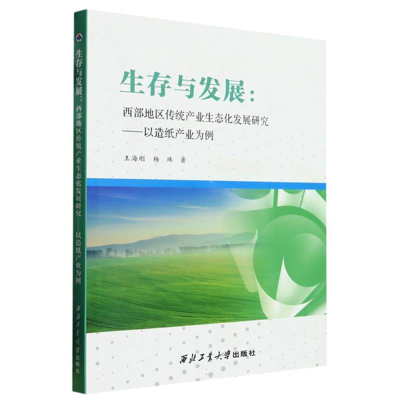 生存与发展：西部地区传统产业生态化发展研究——以造纸产业为例